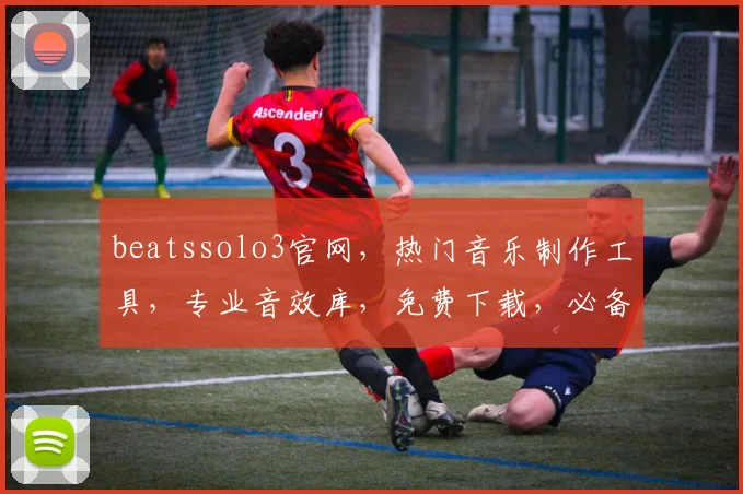 beatssolo3官网，热门音乐制作工具，专业音效库，免费下载，必备