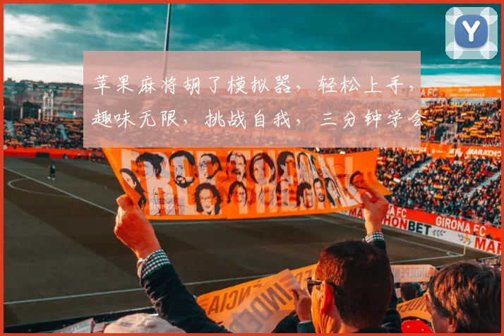 苹果麻将胡了模拟器，轻松上手，趣味无限，挑战自我，三分钟学会