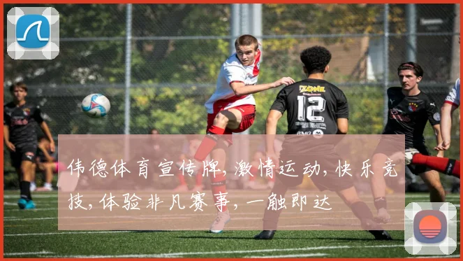 伟德体育宣传牌,激情运动,快乐竞技,体验非凡赛事,一触即达