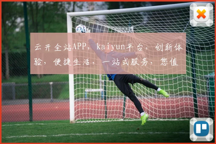 云开全站APP，kaiyun平台，创新体验，便捷生活，一站式服务，您值得拥有