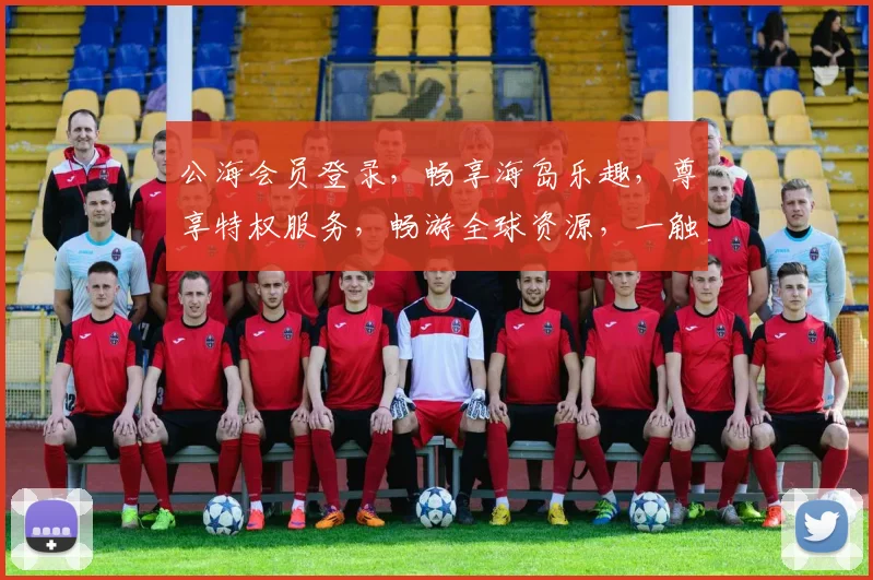公海会员登录，畅享海岛乐趣，尊享特权服务，畅游全球资源，一触即达