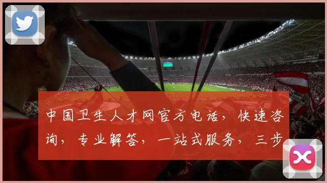 中国卫生人才网官方电话，快速咨询，专业解答，一站式服务，三步轻松解决疑问，不容错过