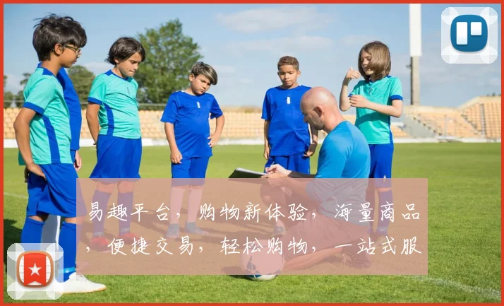 易趣平台，购物新体验，海量商品，便捷交易，轻松购物，一站式服务，尽在易趣