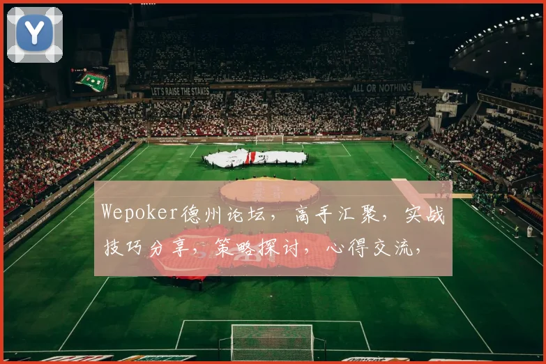 Wepoker德州论坛，高手汇聚，实战技巧分享，策略探讨，心得交流，一网打尽