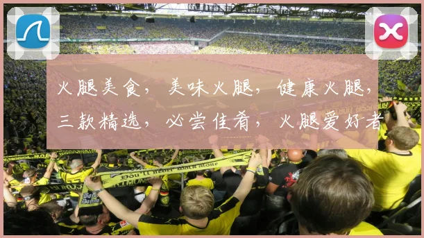 火腿美食，美味火腿，健康火腿，三款精选，必尝佳肴，火腿爱好者不容错过
