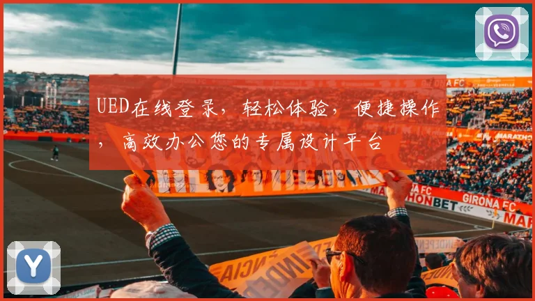UED在线登录，轻松体验，便捷操作，高效办公您的专属设计平台