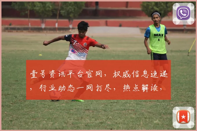 壹号资讯平台官网，权威信息速递，行业动态一网打尽，热点解读，深度剖析，三重保障，尽在壹号