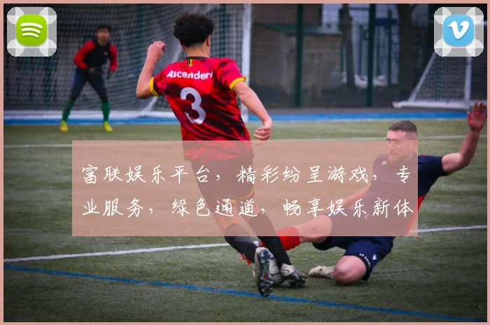 富联娱乐平台，精彩纷呈游戏，专业服务，绿色通道，畅享娱乐新体验，不容错过