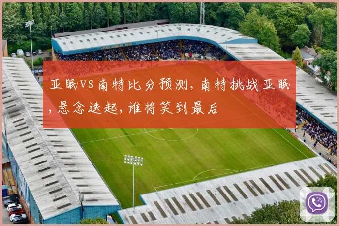 亚眠vs南特比分预测,南特挑战亚眠,悬念迭起,谁将笑到最后