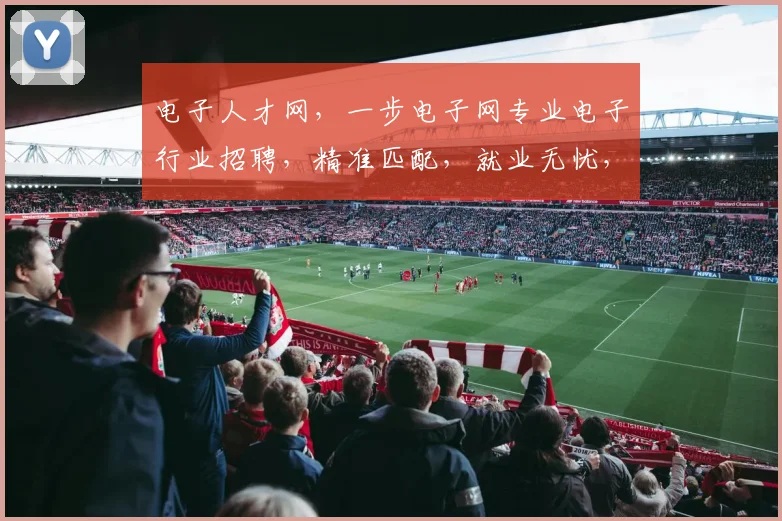 电子人才网，一步电子网专业电子行业招聘，精准匹配，就业无忧，行业领先