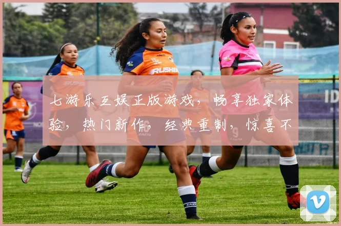 七游乐互娱正版游戏，畅享独家体验，热门新作，经典重制，惊喜不断，一触即达